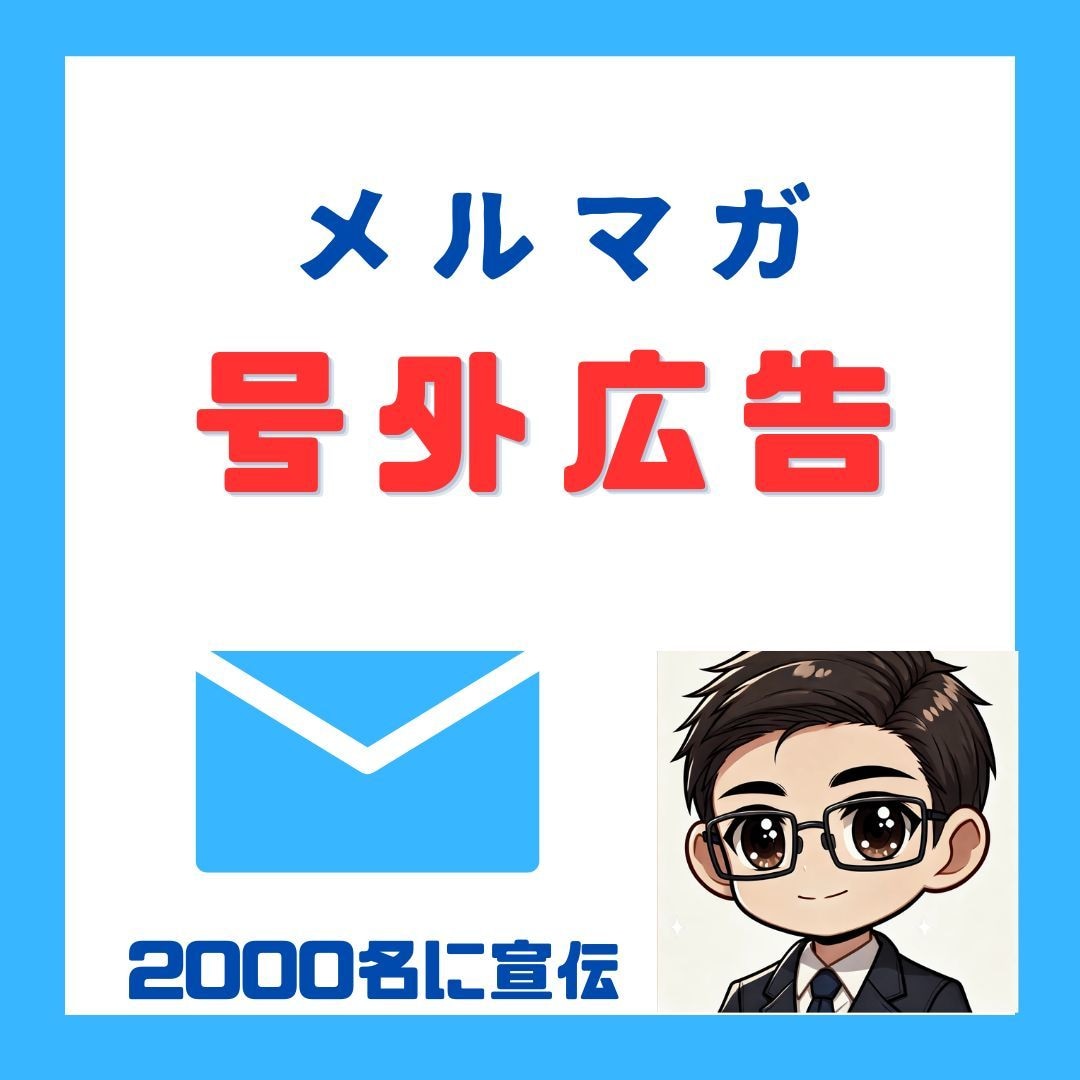 私のメルマガ読者2000人へ号外広告を配信します せどり・物販・副業ジャンルの新規集客ならお任せ下さい イメージ1
