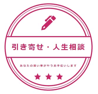 引き寄せ・人生相談乗ります あなたの願い事が叶うよう引き寄せのアドバイスします イメージ1