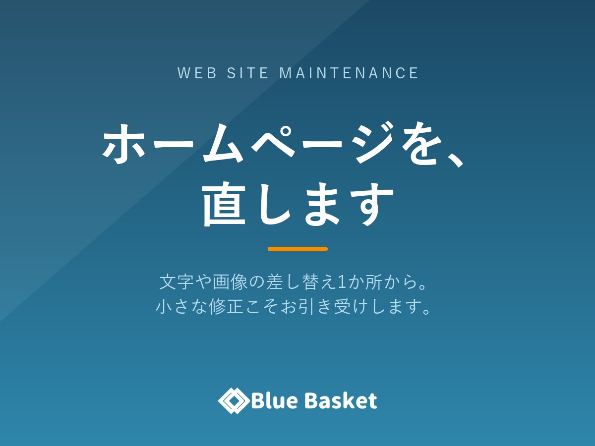 ホームページの修正・更新を代行します 表示崩れも差し替えも1か所から承ります イメージ1