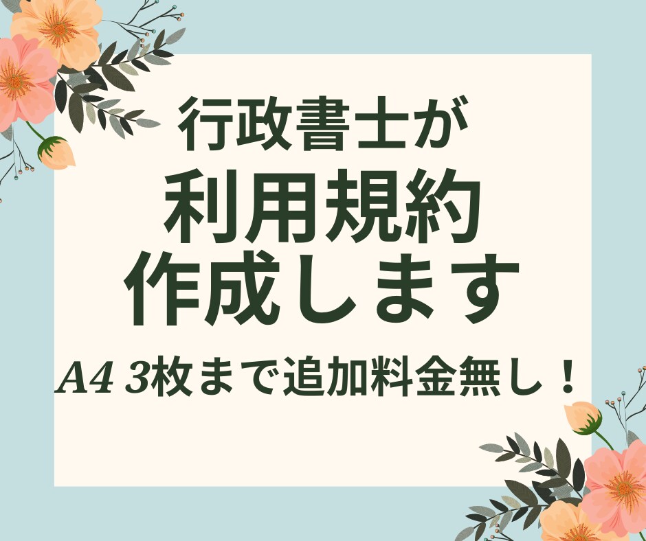 契約書や利用規約を行政書士がスピーディに作成します プライバシーポリシーや業務委託契約書も作成可能 イメージ2