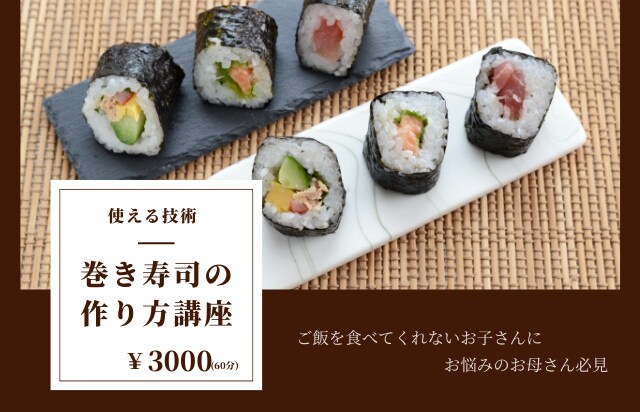 使える料理術～巻きずしの作り方教えます ご飯を食べない子供にお悩みのお母さんへ イメージ1