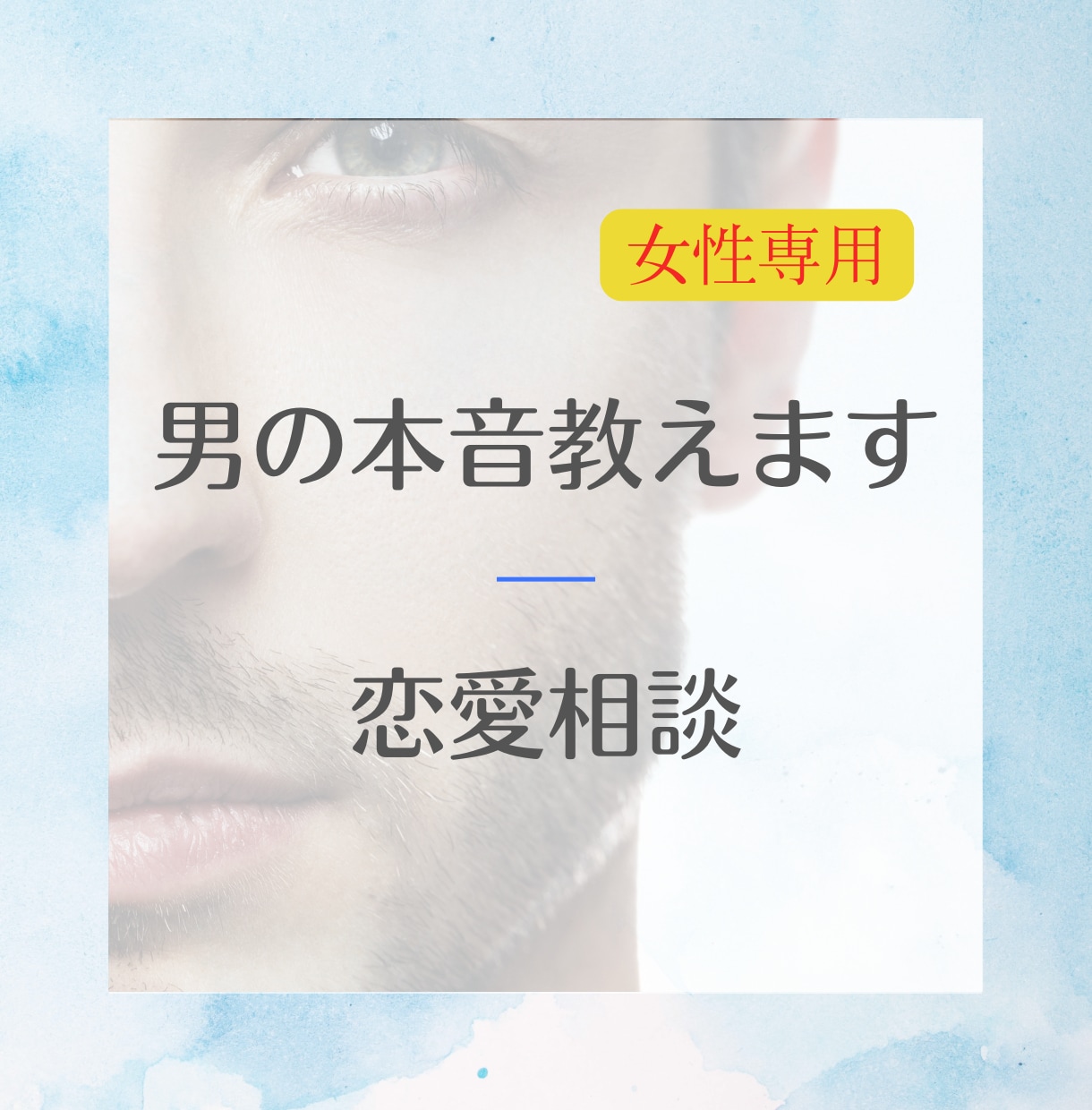 男の本音が知りたいあなたに寄り添います 「彼の気持ちがわからない…」そのモヤモヤ、一緒に紐解きます。 イメージ3