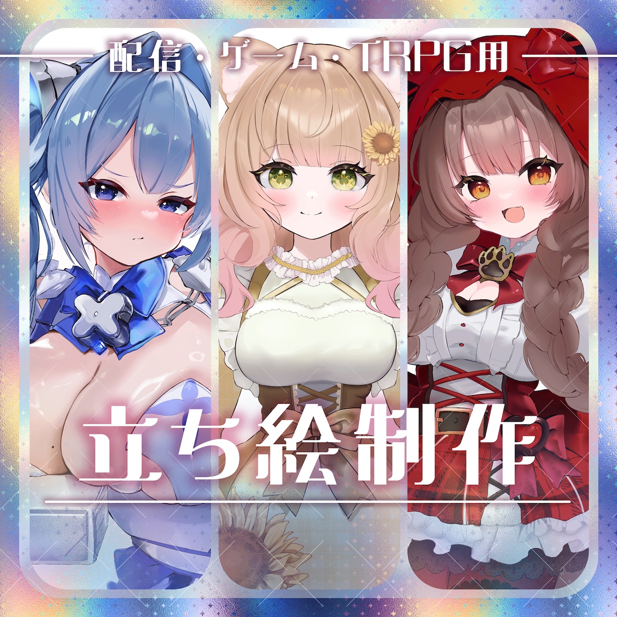 最短7日納品　立ち絵・パーツ分け制作いたします Vtuberさまの配信、ゲームやTRPGの立ち絵などに！ イメージ1