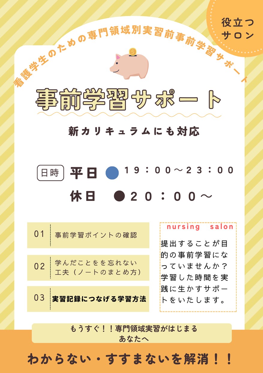 看護学生　専門領域前実習　事前学習をサポートします 事前学習で実習がわからない・すすまないを解消します！！ イメージ1