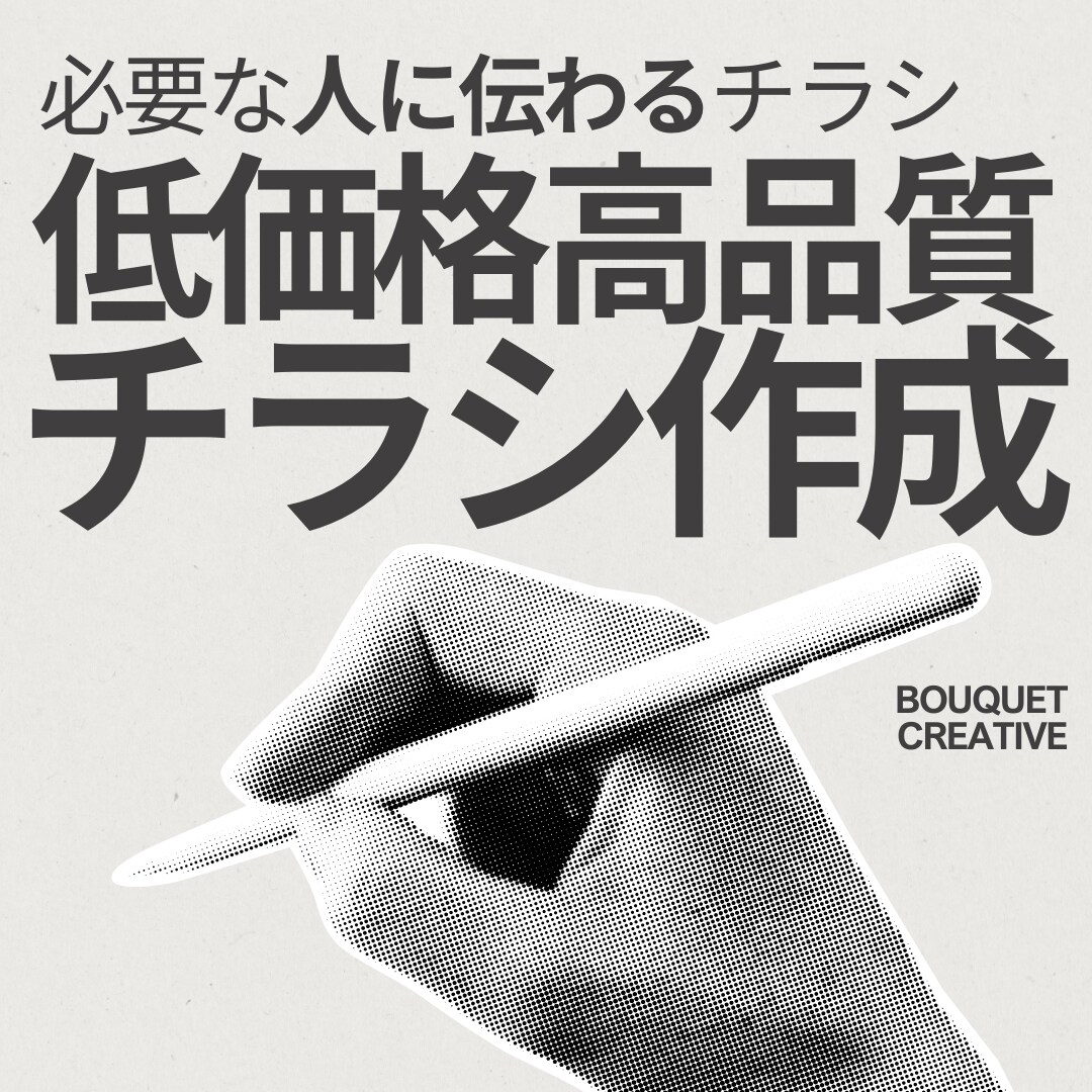 1万円でチラシをデザインします 届けたい人に必要な情報や想いが届く！ イメージ1