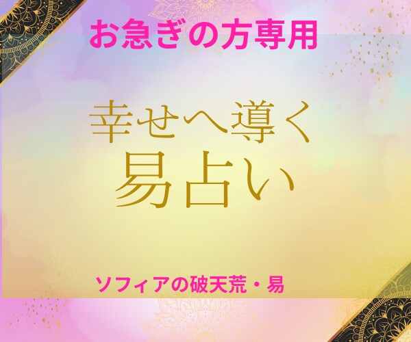 迷っているあなた、易でずばっと即答します ♣待つか、動くか、困っているあなたの力になります。 イメージ8