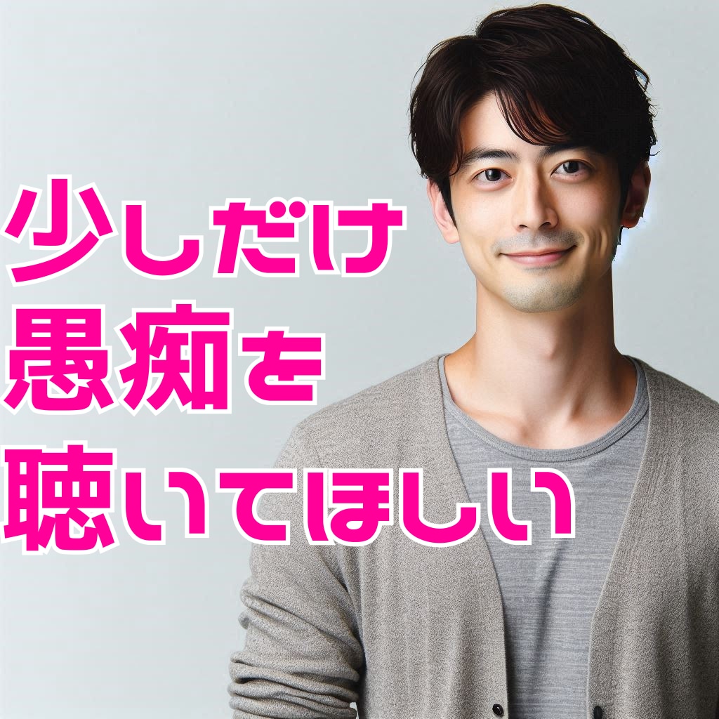 ストレス✨悩み不安スッキリしたい！お話聴きます 家族、恋愛、仕事、迷い、心の重荷一人で抱えこまないで イメージ1