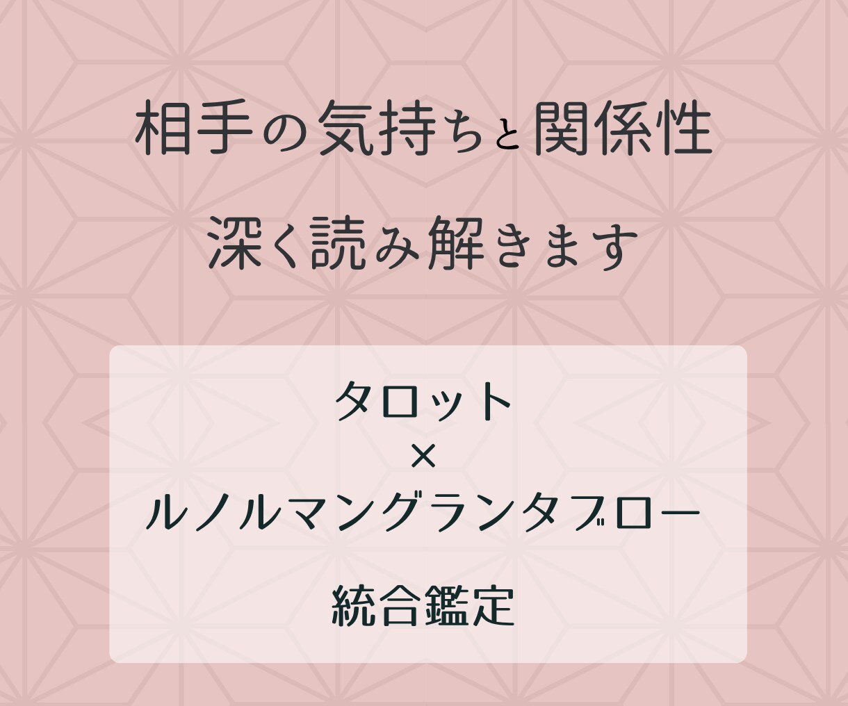 相手の気持ちと関係性の現在地を深く読み解きます タロット＋ルノルマングランタブローで統合鑑定します イメージ2