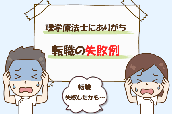 理学療法士で転職を悩んでる方の相談聞きます 辞めるべき職場か辞めるべきでない職場か、客観的にアドバイス。 イメージ1