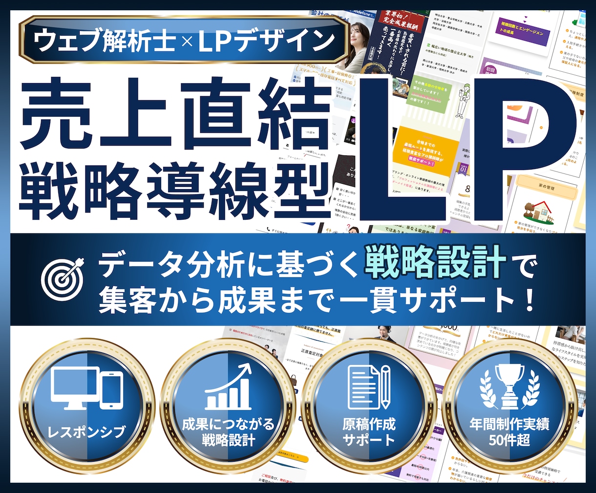 ウェブ解析士が集客導線まで考え高品質LP制作します 整体・美容・医療・講座など説明が難しいサービスを構成から設計 イメージ1