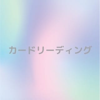 カードリーディングいたします お悩みに関するヒントをカードリーディングによって導きます。 イメージ1