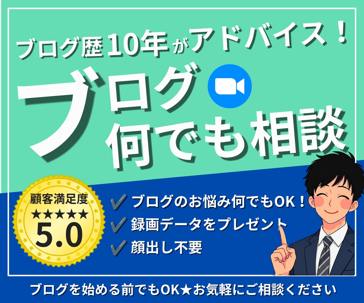 ブログ相談ならお任せ|プロが丁寧にアドバイスします 始め方・ジャンル選び・記事添削・SEOまで丁寧にサポート イメージ1