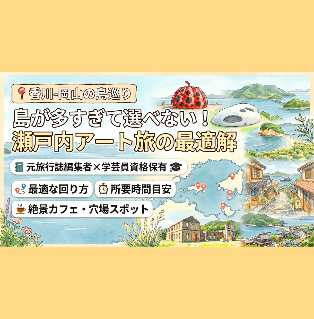 瀬戸内アート旅★元旅行誌編集者が、回り方を考えます 「島が多すぎて選べない！」瀬戸内アート旅の最適解を提案 イメージ1