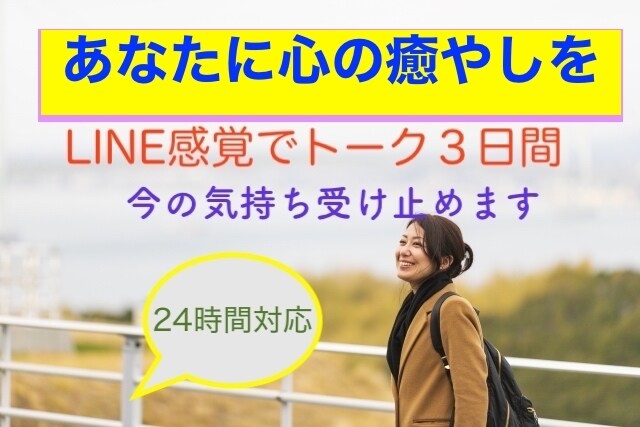 LINEトーク感覚☆語ろう３日間何でもOK聞きます 今伝えたい気持ち、受けとめます。悩み、感動、ヒマつぶしOK！ イメージ1