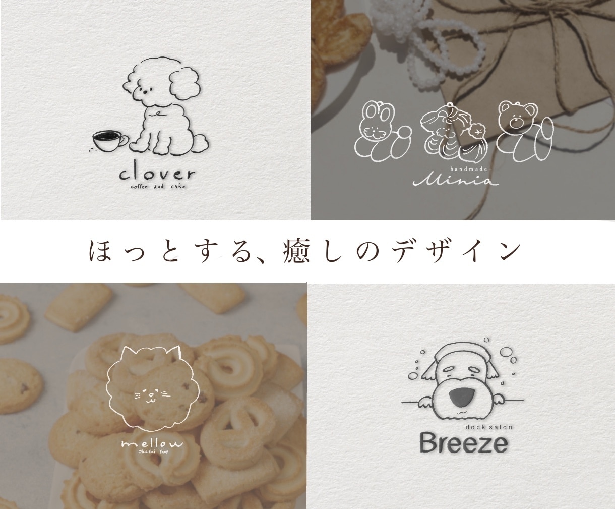 シンプルでかわいい、心温まる手書きロゴお作りします ほっとする癒しのデザイン　菓子店　カフェ等【5名様限定価格】 イメージ1