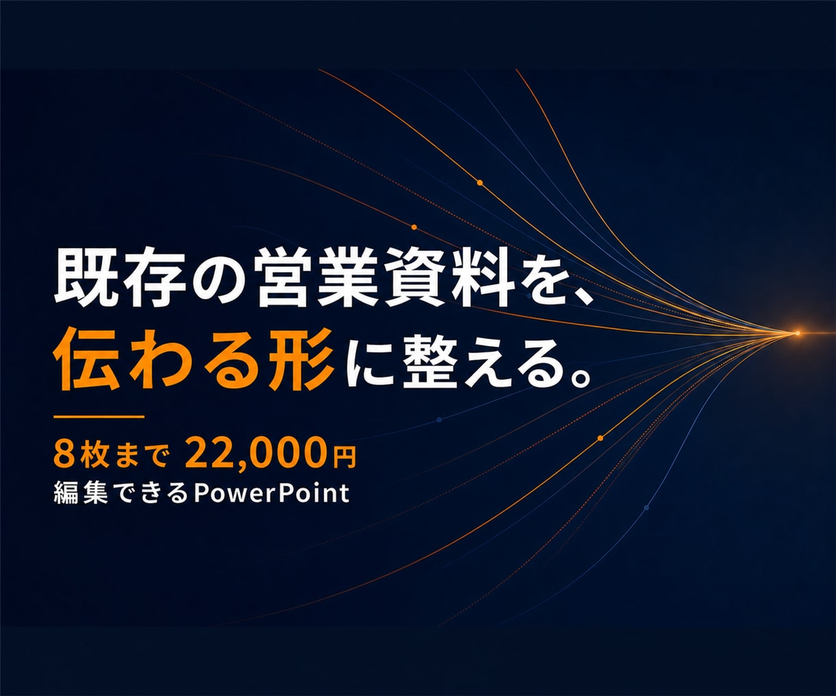 既存の営業資料を8枚まで整えます 原稿はそのまま、伝わるPowerPointへ イメージ1