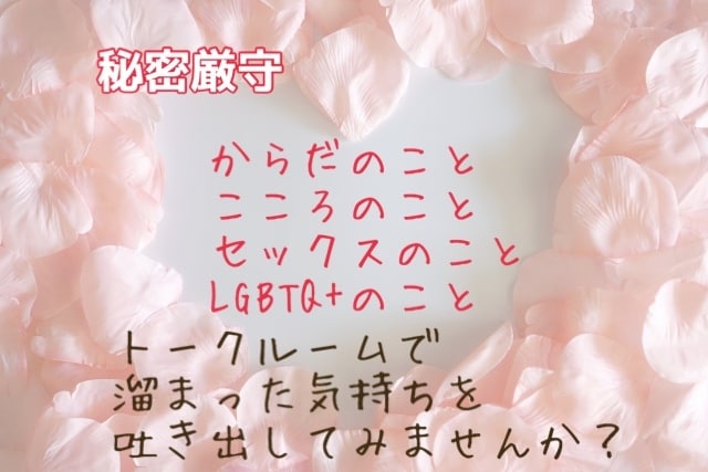 性に関するお悩み聞きます ♡トークルーム30分♡他人だから話せることってありますよね イメージ2