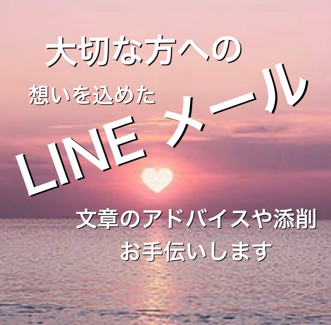 心を込めたメール作成のお手伝いをします 文章を考えるのが苦手な方へ丁寧にアドバイスさせていただきます イメージ1