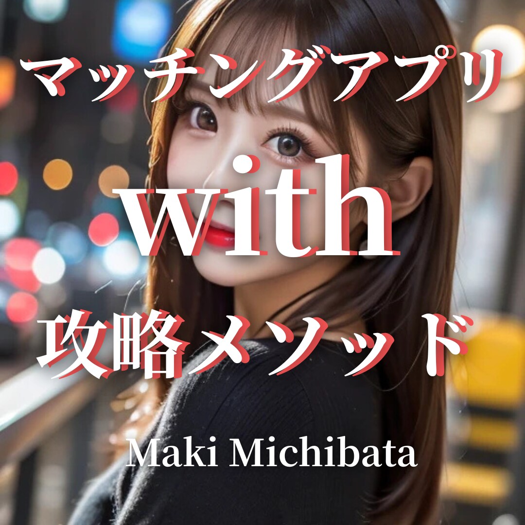 マッチングアプリ攻略法と正しい出会い方を伝授します 好きな商材３点まとめてお渡し！　アプリごとの攻略法を伝授！ イメージ5