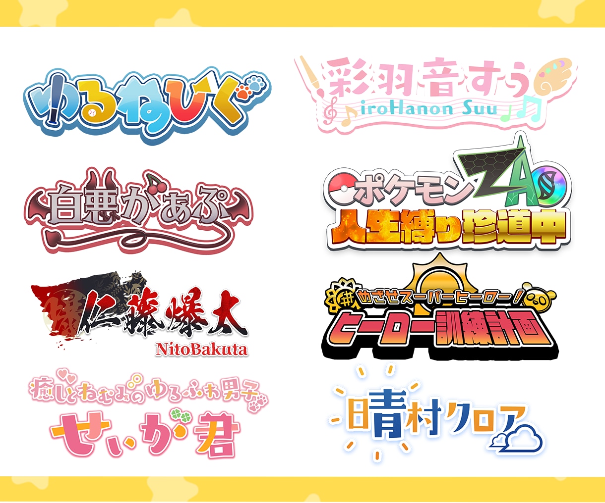 短納期可能　VTuber配信者向け配信ロゴ作ります 動画、歌ってみたや配信画面、ヘッダーに使えるロゴを制作します イメージ1