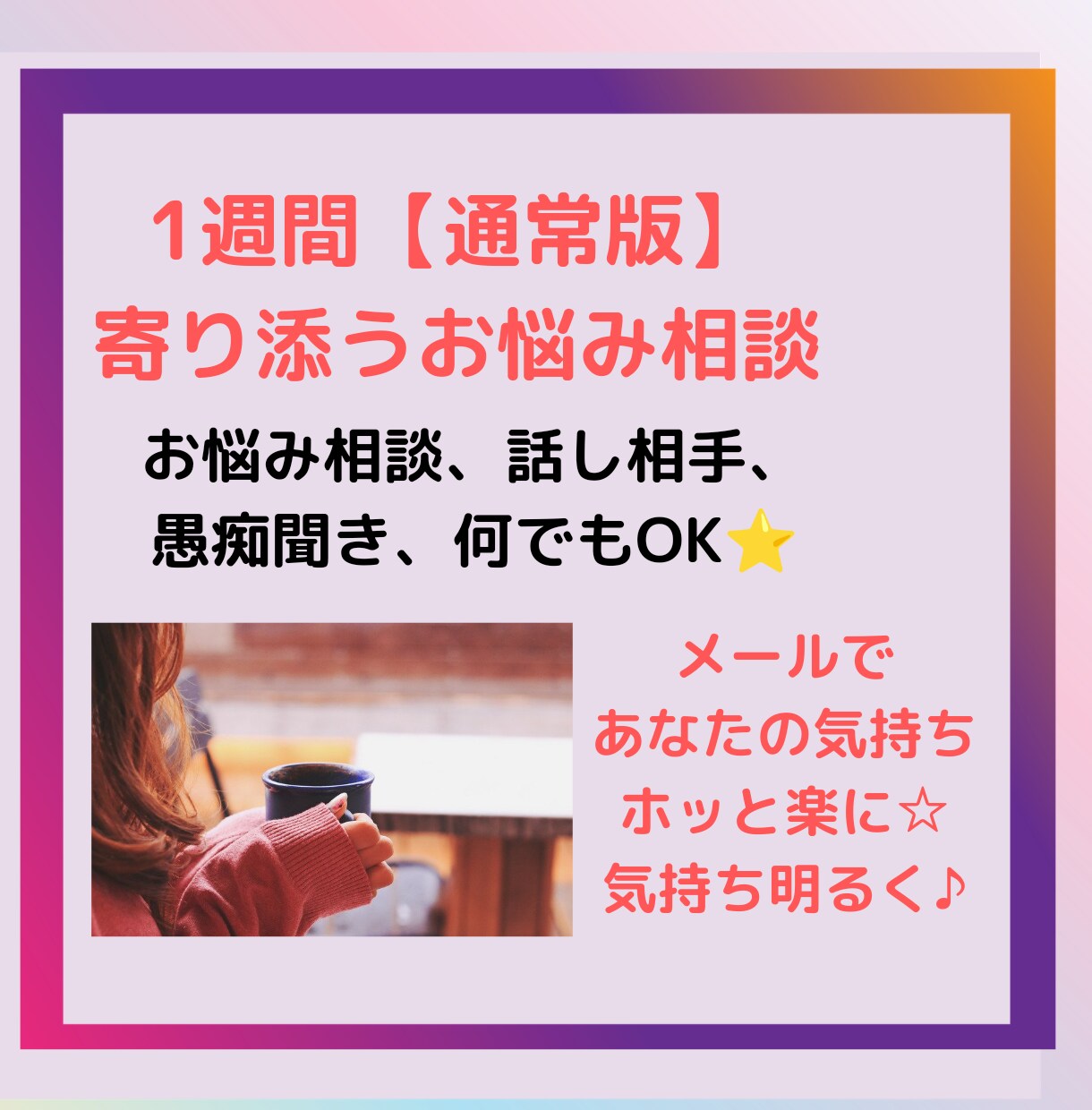 1週間⭐寄り添うお悩み相談でモヤモヤを解消します メールで悩み、愚痴聞き、話し相手。気持ちを楽に前向きに⭐ イメージ2