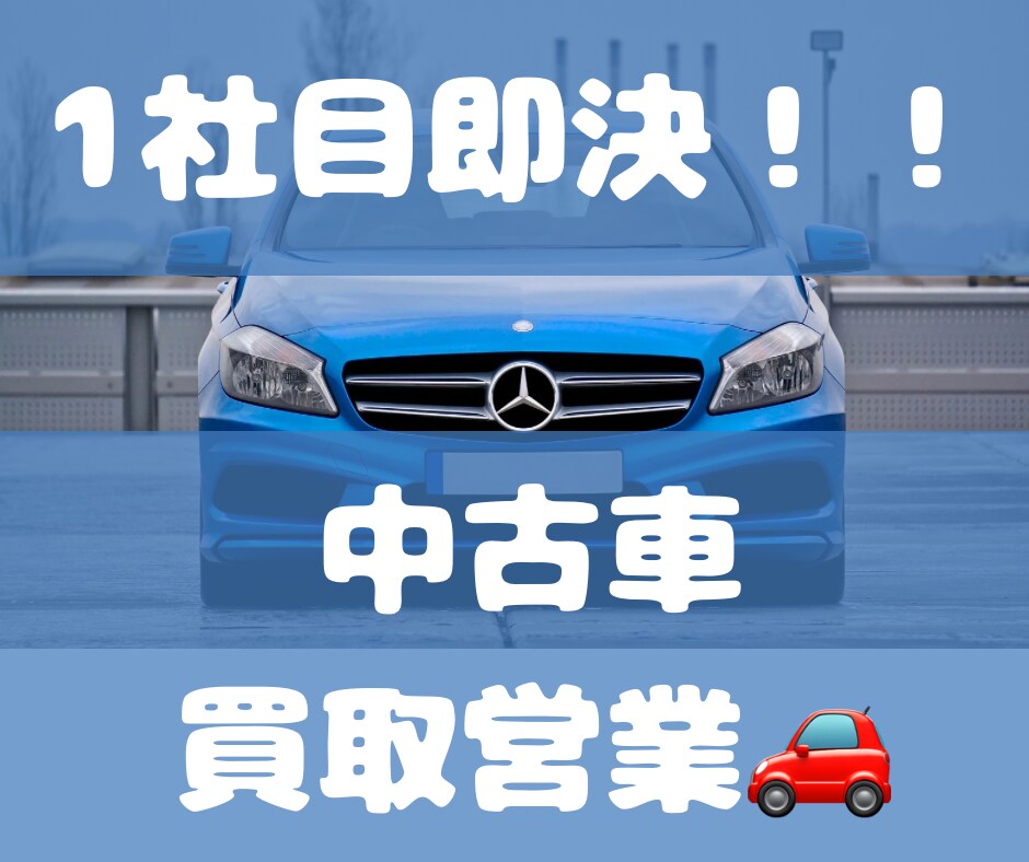 1社目即決‼️買取営業教えます 信頼を武器に任せたいと思える営業マンに成長させます‼️ イメージ1