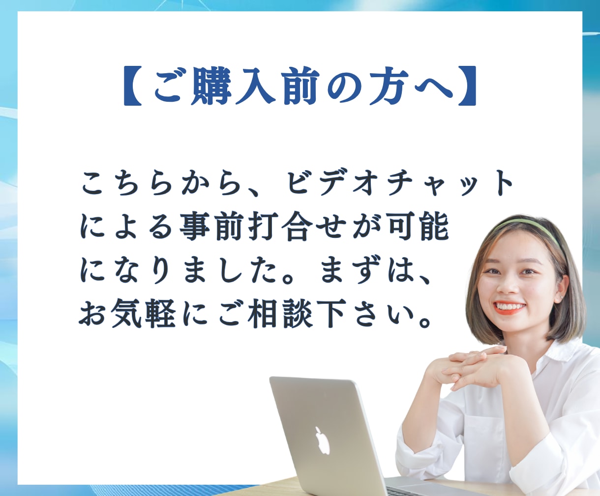 当サービスご購入前にビデオチャット相談ができます テキストだけのやり取りに不安を感じる方もぜひご利用下さい♪ イメージ1