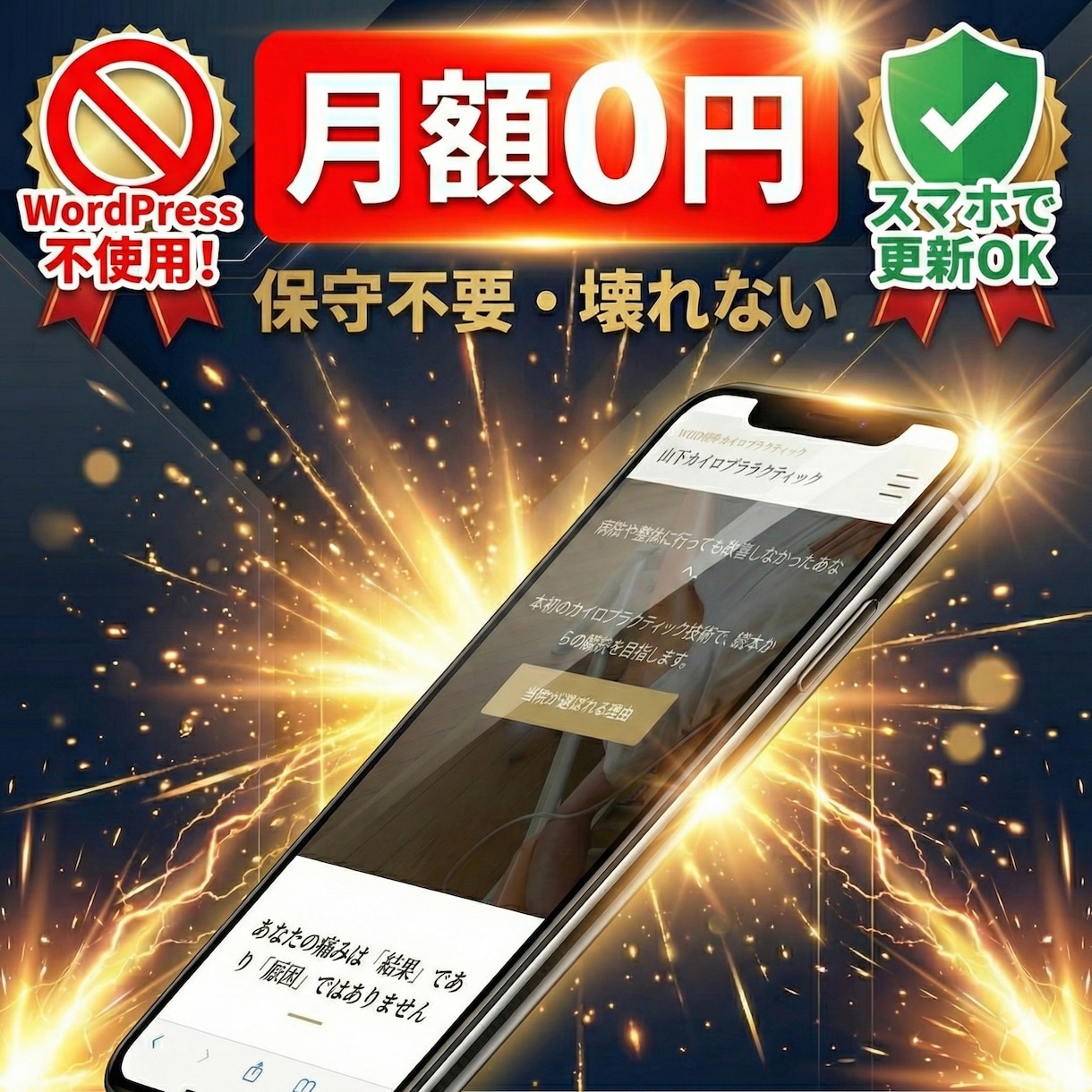 放置OK！更新不要で壊れないスマホ対応HP作ります 買い切りWordPressの保守が不安な方へ イメージ1