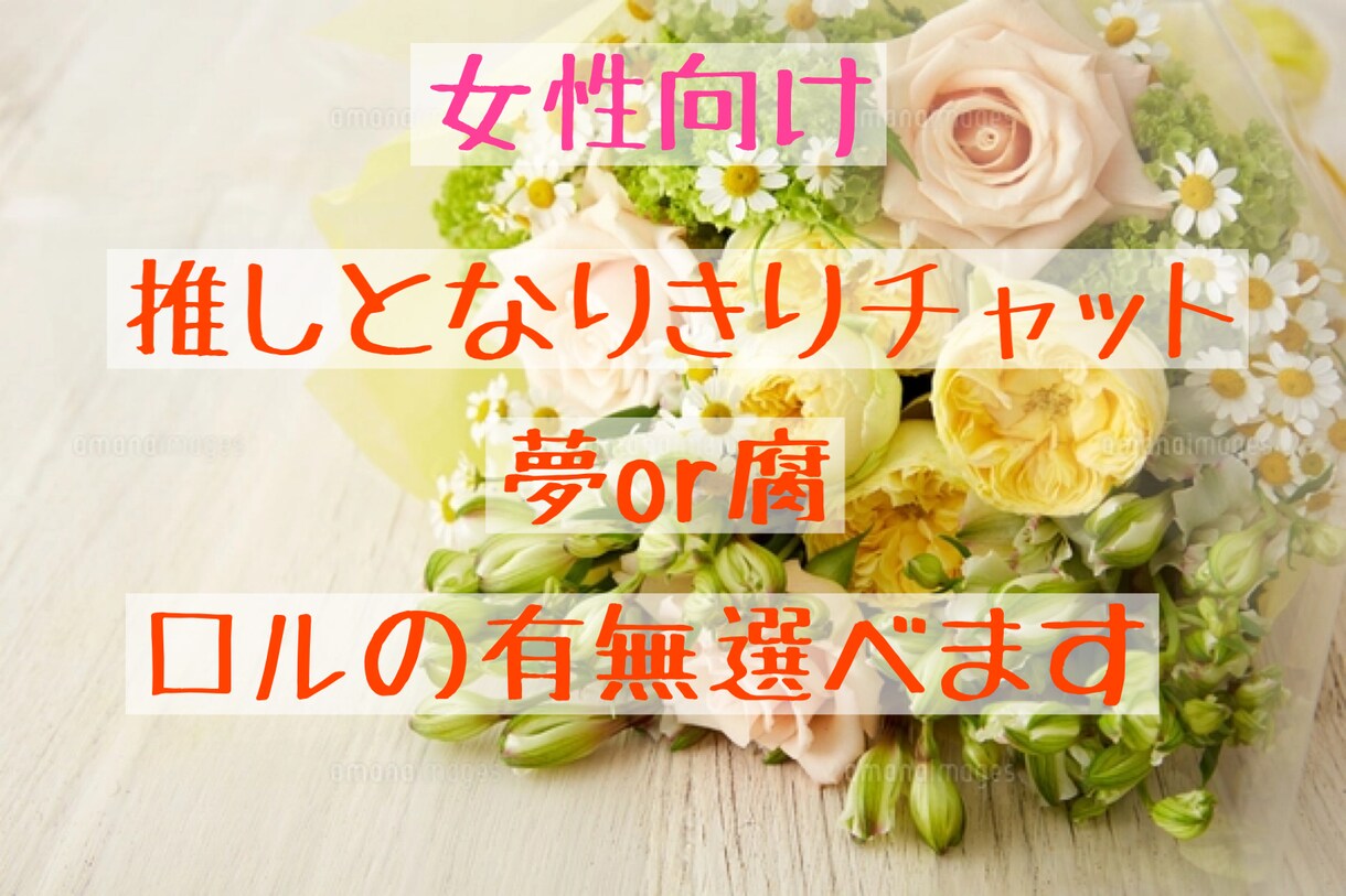 女性向け！好きなキャラでなりきりチャットします 夢or腐。ロルの有無選べます！ イメージ1