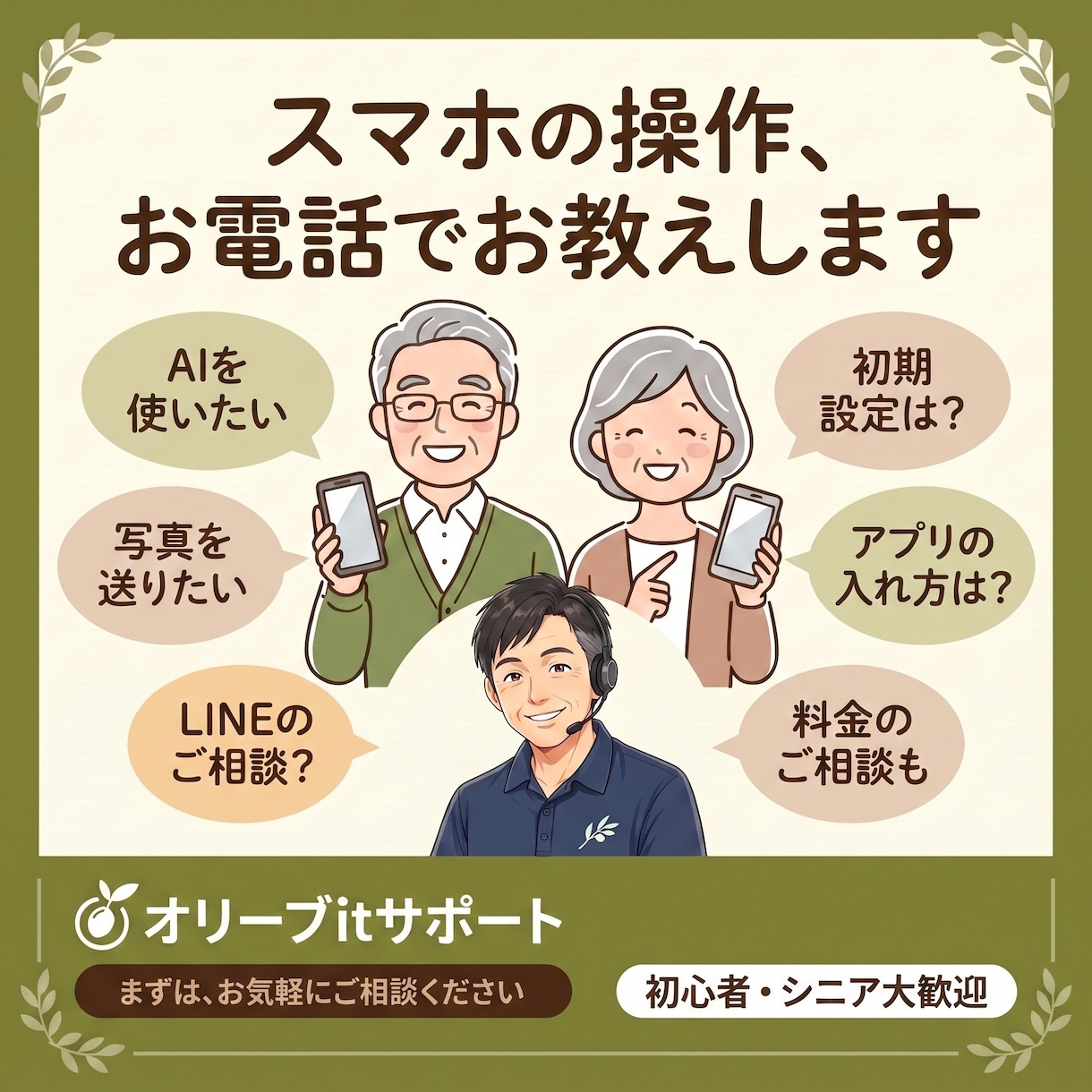 スマホの困ったを電話で優しく解決します シニア・初心者大歓迎！同世代だから分かるお悩みを一緒に解決 イメージ1