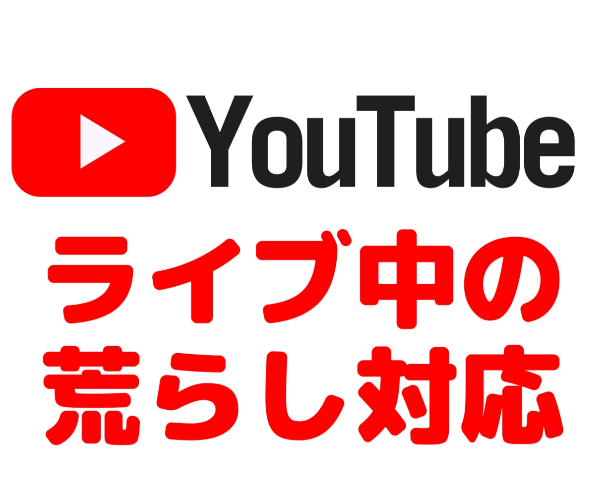 YouTubeライブ モデレーター対応します 【ライブ中の連投や荒らしに困っていませんか？】