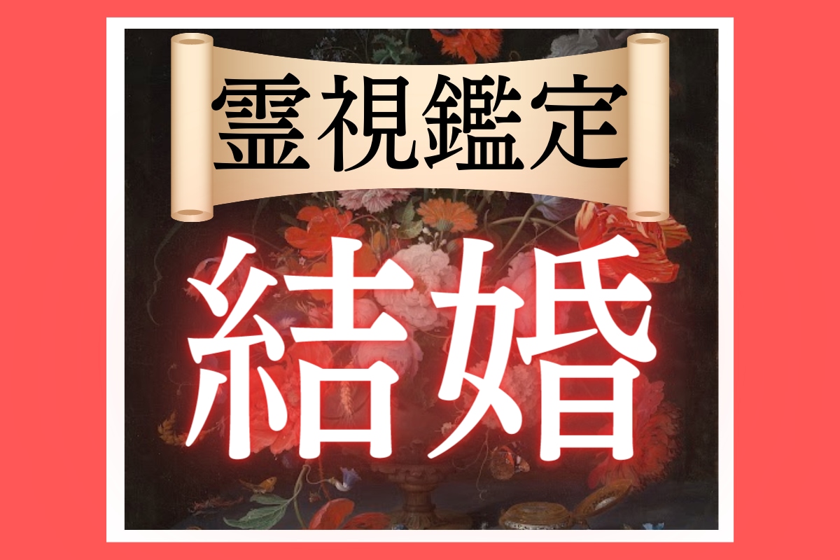 結婚占い｜あなたの"運命の人"への扉が開きます 守護霊様が教えてくれる「理想の相手」と「幸せな結婚への道」 イメージ1