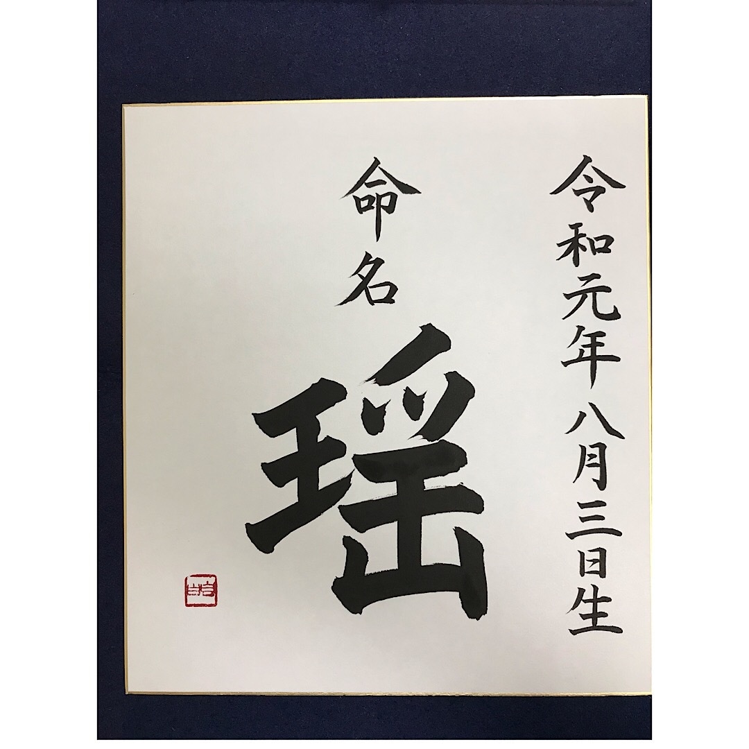 美しい和のおくりもの⚪︎伝統的な命名書を書します 品よく生命力あふれる書を速達、オプション無料でお届けします イメージ6