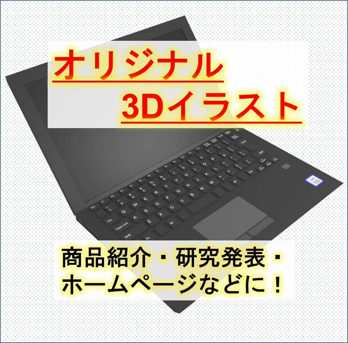 身の回り品のリアルな3Dイラスト作成します 使い勝手の良い3Dイラストであなたの資料をグレードアップ！! イメージ1