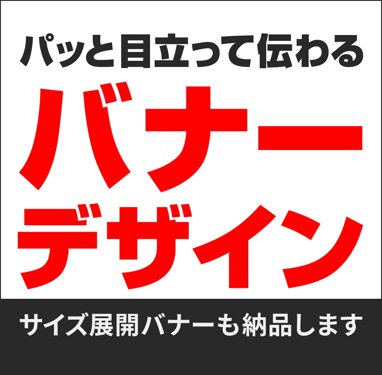 クリックされるバナー・ヘッダー制作します SNS広告・ココナラ出品・Web用対応 イメージ1
