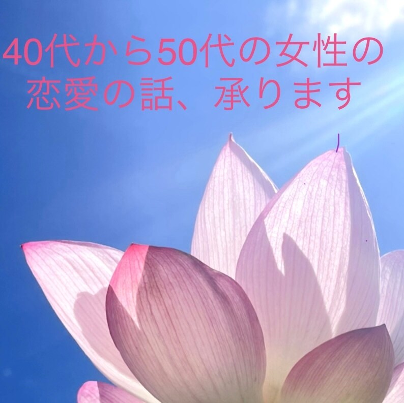 あなたの心を大切にし、話しをお聴きします 「恋も心も、まずは重い想いを手放しましょう♡」 イメージ2