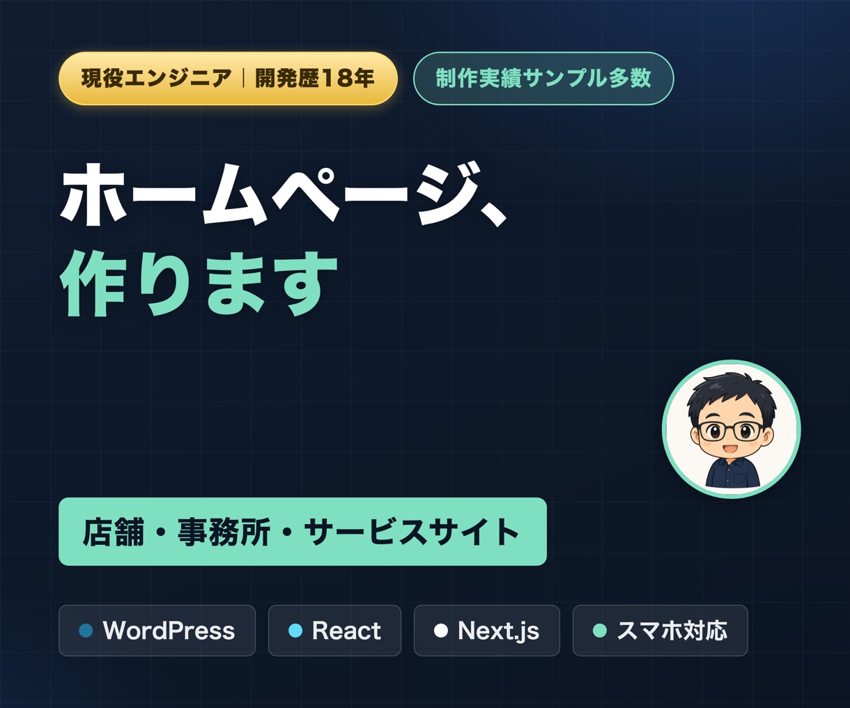 WordPressで店舗のホームページ作ります スマホ対応・更新しやすい作り｜開発歴18年のエンジニア イメージ1