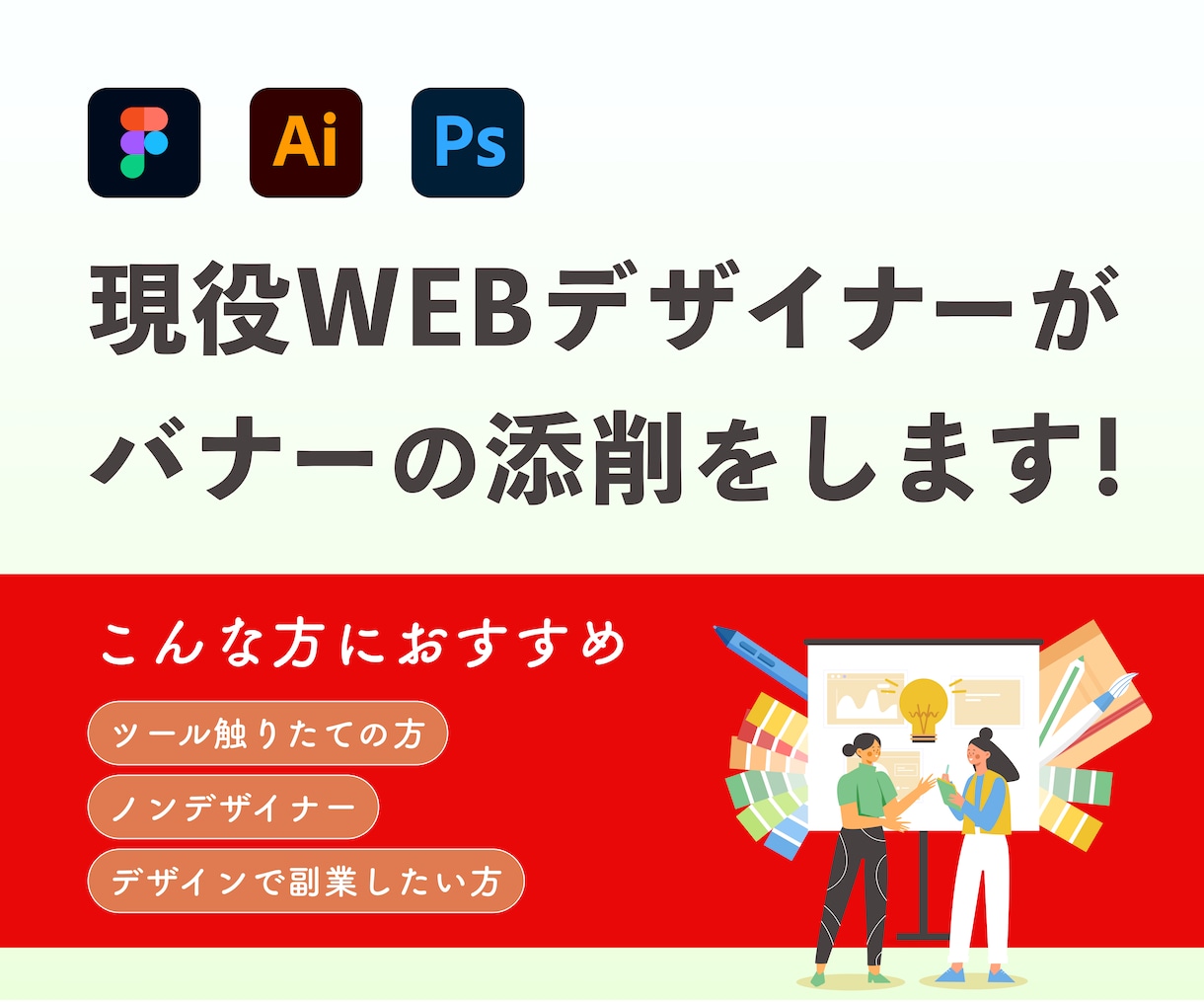 現役WEBデザイナーがバナーの添削をします デザインの基礎を学びたい方向けにテキストでレビューします。 イメージ1