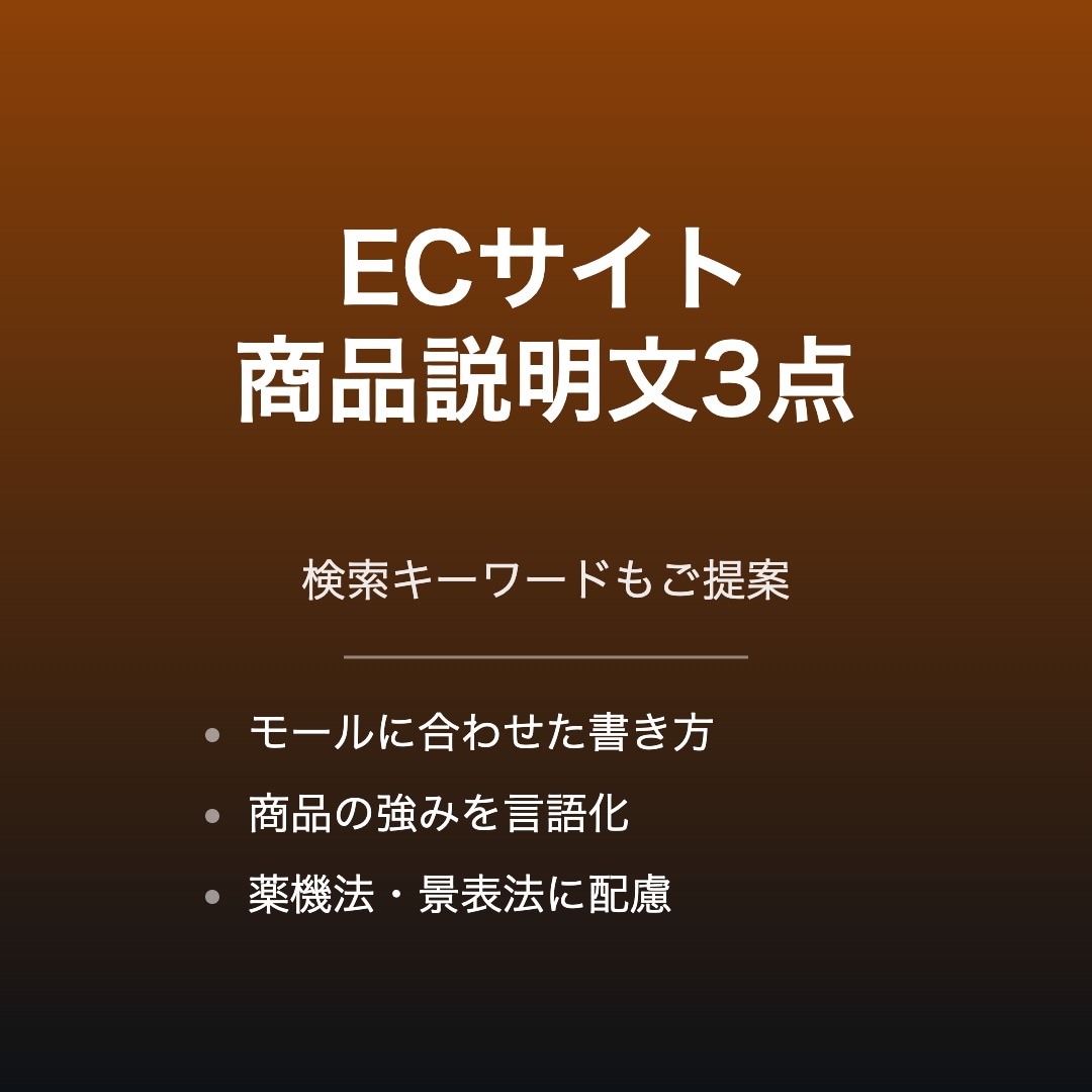 ECサイトの商品説明文を3点作成します 検索キーワードもあわせてご提案します イメージ1