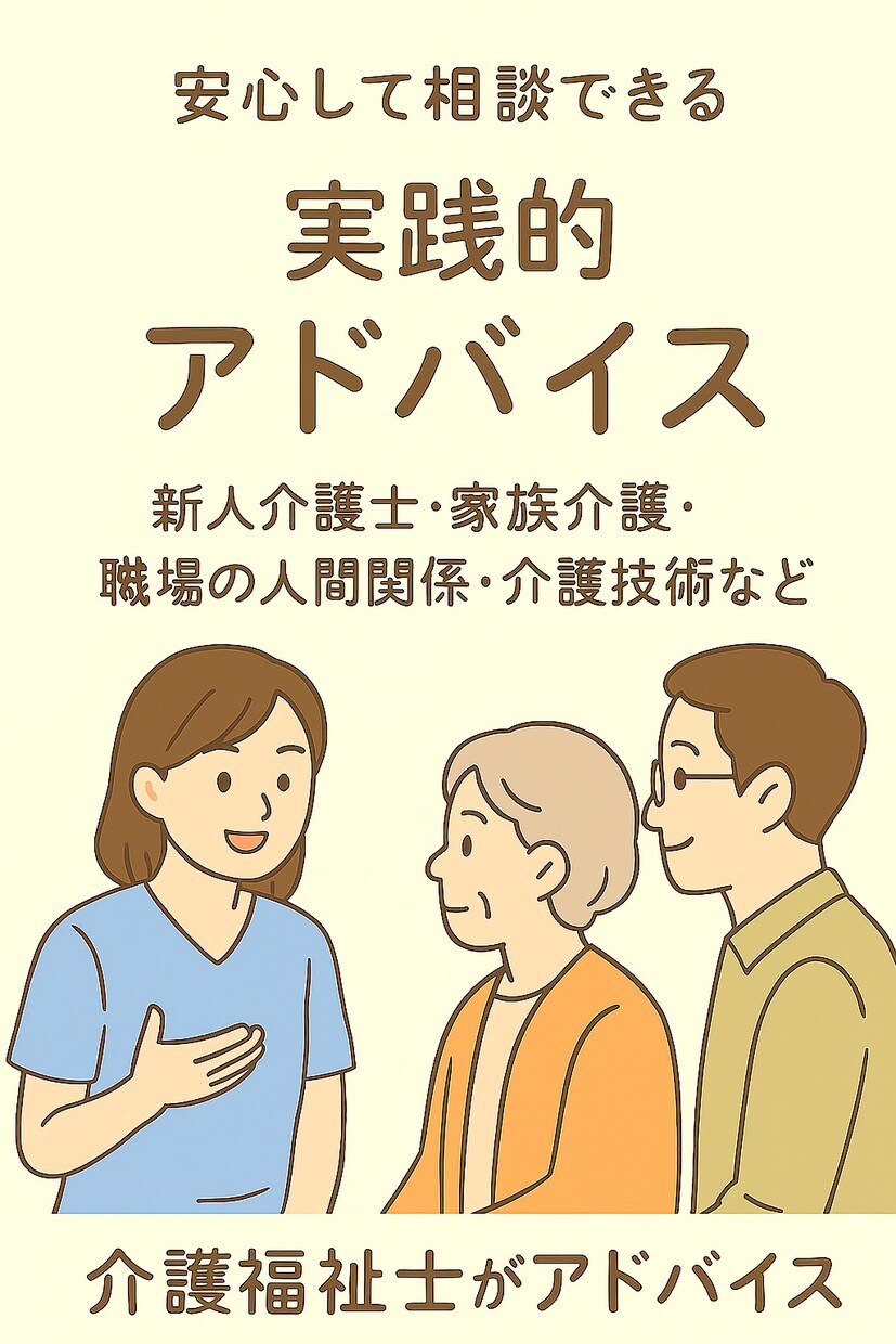 新人介護士・家族介護を介護福祉士がサポートします 新人介護士・ご家族の方へ現役介護福祉士が具体策をお伝えします イメージ1