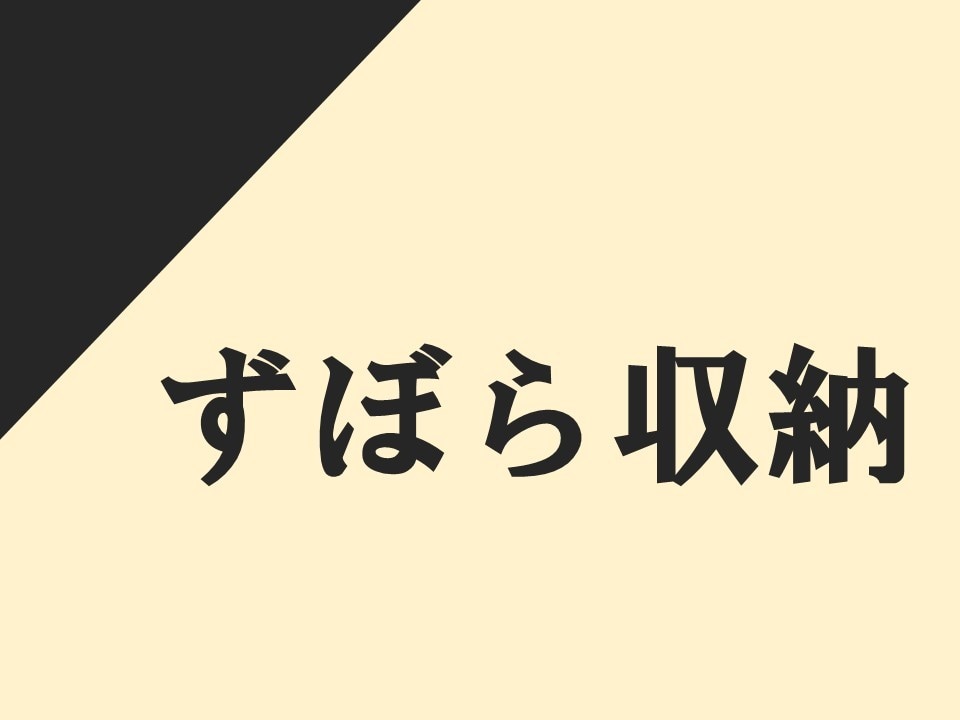 快適生活！もう少し収納整理したいけど面倒…考えます きっちりしない片付けで長続き、最適で安価なアイデアをご提案 イメージ1