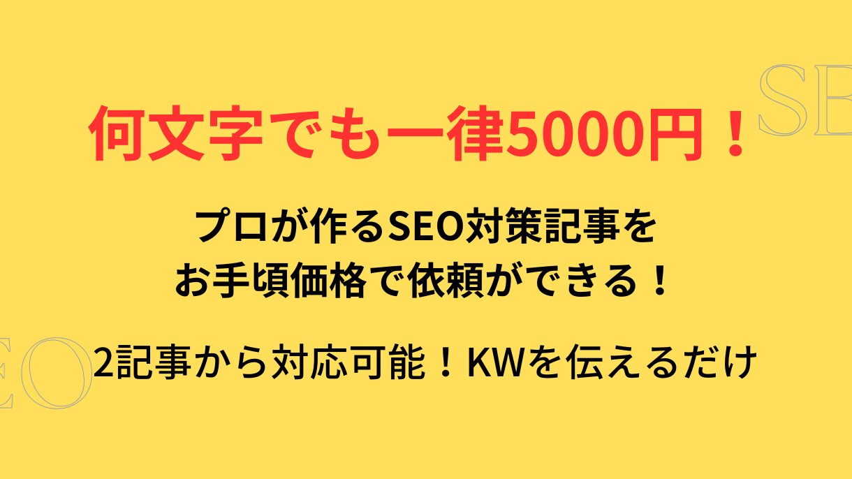 文字数無制限！5000円/1記事で制作します KWだけご指定頂き、構成から記事作成まで行います。 イメージ1