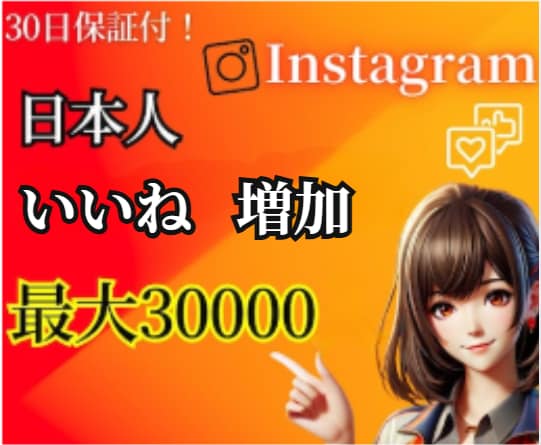 Instagramの『いいね』を増加します 日本人『いいね』を増加します。アカウント強化にオススメ！ イメージ1