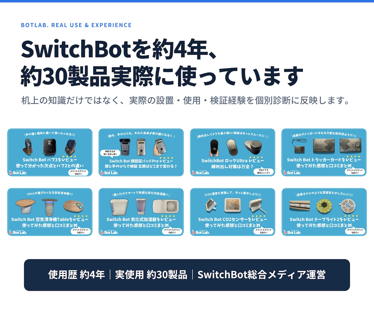 SwitchBotの無駄買いを防ぐ診断をします SwitchBot歴4年・30製品の実体験から最適構成を提案 イメージ2