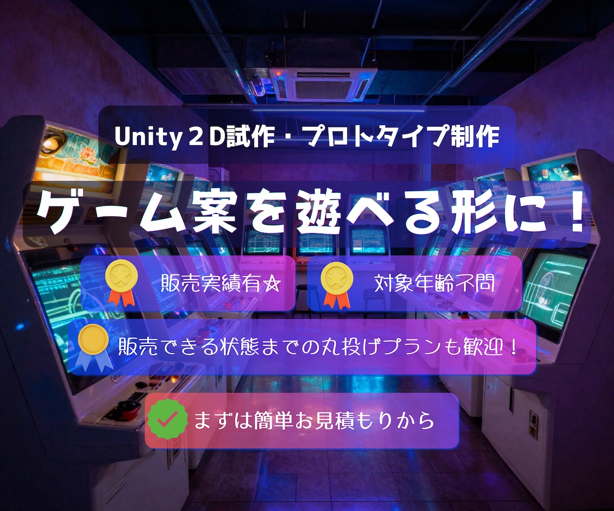 あなたのゲーム案をまず遊べる形にします ゲームを作りたいけどプログラミングで止まっている方へ。 イメージ1