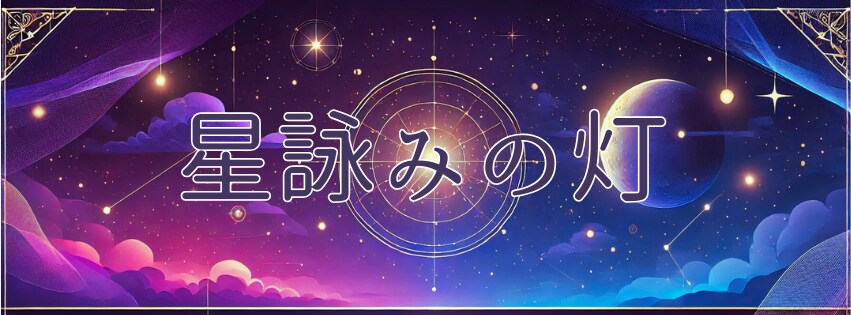 星詠みの灯 魂の運命分析書をお送りします 宇宙　×　科学　で導く星の羅針盤 イメージ1
