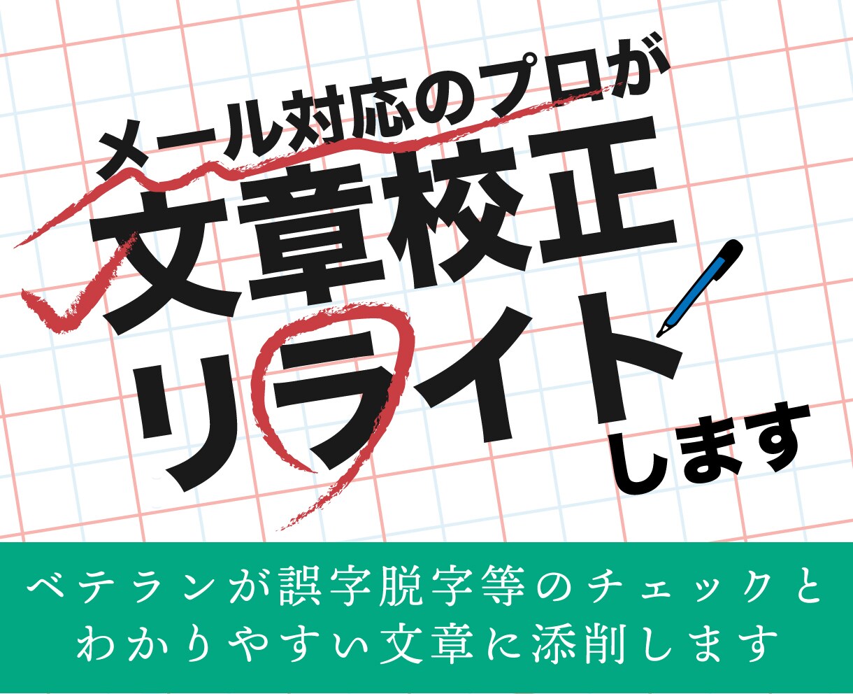 文書作成のプロが文章校正とリライトします 文書の誤字脱字等のチェックに、わかりやすい文章に添削します! イメージ1