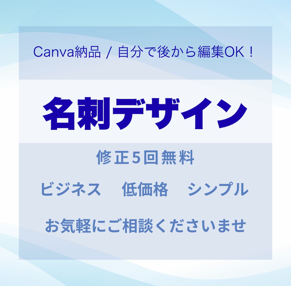 Canvaでシンプルで信頼される名刺デザインします 納品後も自分で文字修正ができるCanva名刺 イメージ1