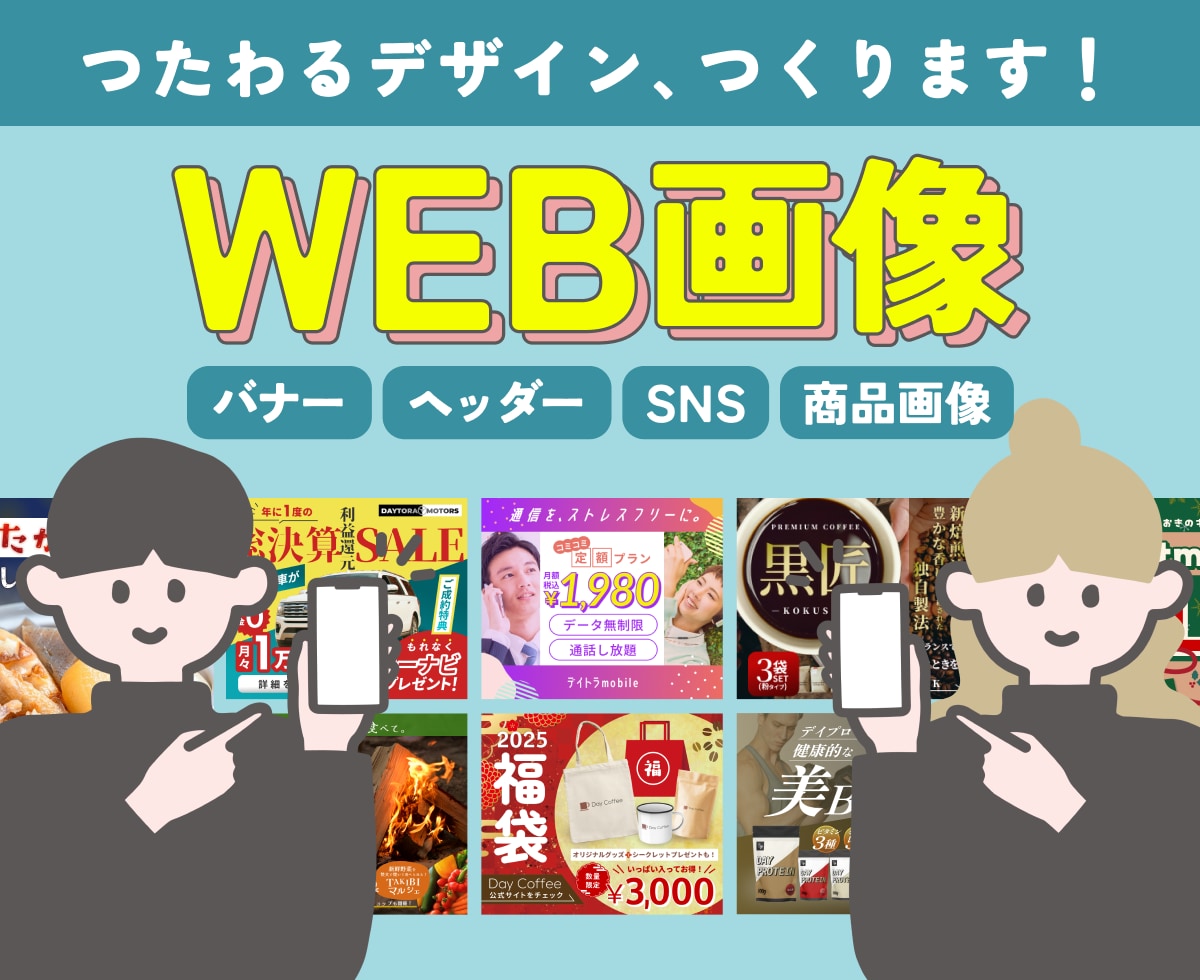 伝わるデザイン、心を込めておつくりします バナー、ヘッダー、SNS画像、商品画像等etcご相談ください イメージ1