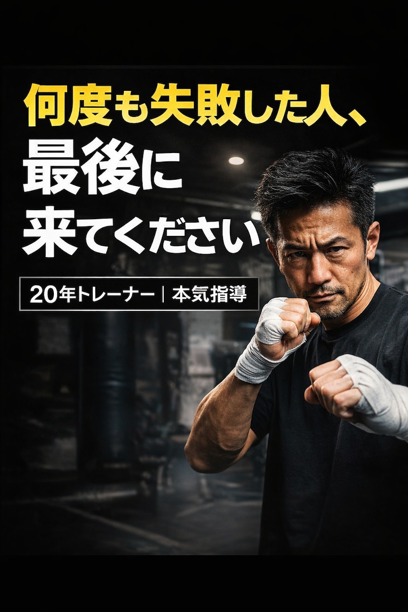 本気で変わるダイエット指導します 何度も失敗した人へ。今度こそ変わろう イメージ1